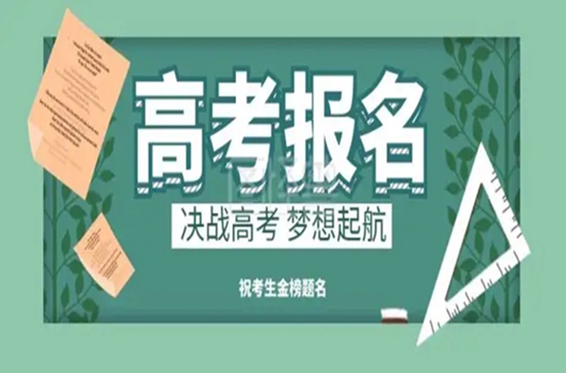 高考报名  号角吹响 ——2023年高考报名顺利进行