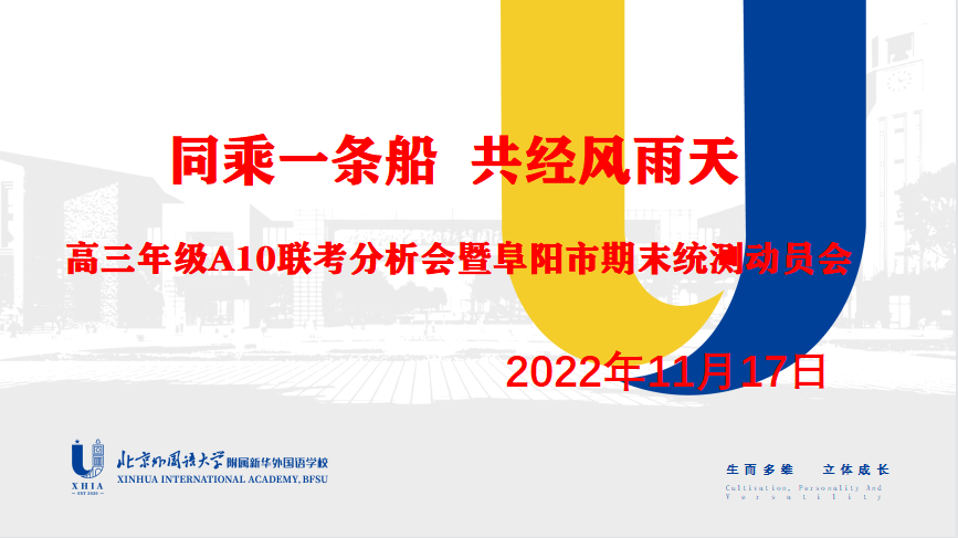 鉴往知来  拾级而上 ——高三年级A10联考分析会暨阜阳市期末统测动员会